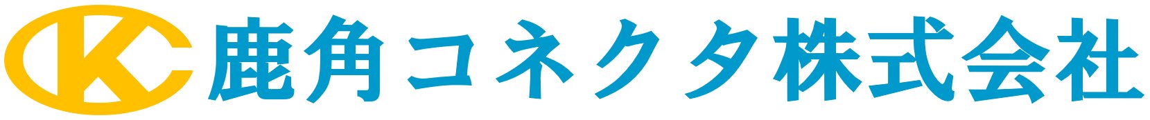 鹿角コネクタ株式会社