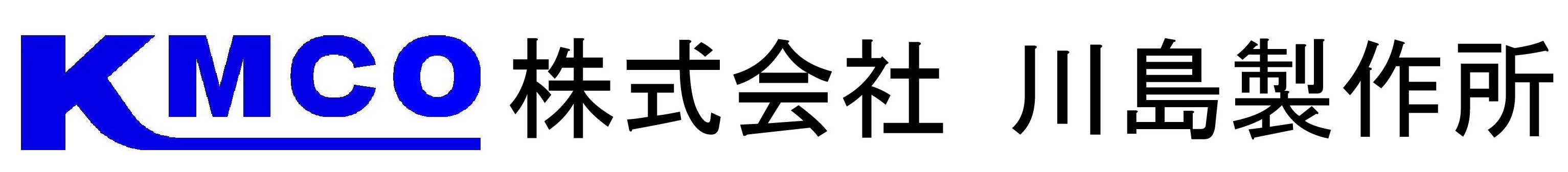 KMCO 株式会社川島製作所